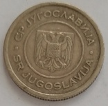 Югославия 5 динаров, 2000, фото №3
