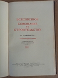 Всесоюзная совещание по строительству 1958 г. тираж  10 тыс., фото №4