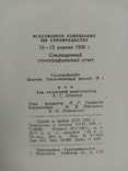 Всесоюзная совещание по строительству 1958 г. тираж  10 тыс., фото №11