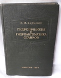 Е.М.Хаймович "Гидроприводы и гидроавтоматика станков" (1953 год), фото №2