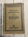 1927 Каталог удешевлённых книг, фото №3