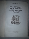 Авиационные модели технология изготовления 1953, фото №3