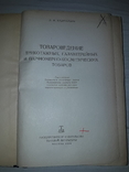 Парфюмерия,косметика,галантерея,трикотаж товароведение, фото №3