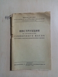 Инструкция по производству сливочного масла 1935 г. тираж 5 тыс, фото №2