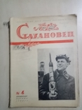 Стахановец 1941 г. № 4, фото №2