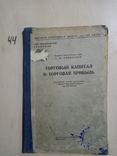 Торговый капитал и торговая прибыль 1948 г., фото №2