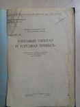 Торговый капитал и торговая прибыль 1948 г., фото №3