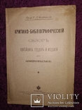 1899 Киев. Библиография Славяноведение профессор Флоринский, фото №2