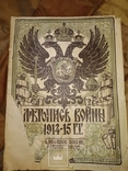 1915 Летопись войны 1914-1915 Николай 2, фото №3