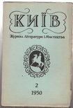 Київ журнал Літератури та Мистецтва 2, 1950, фото №3