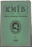 Київ журнал Літератури та Мистецтва 3, 1950, фото №3