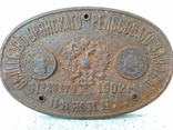 Чугунная табличка Общество Брянскаго рельсавого завода 1902 год, фото №2