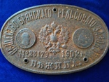 Чугунная табличка Общество Брянскаго рельсавого завода 1902 год, фото №8