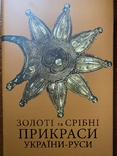 Золоті та срібні прикраси України-Руси, нова 2020 року, photo number 2