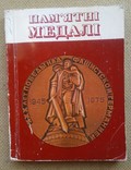 Памятные медали 1976 год Ю.А.Барштейн, фото №2