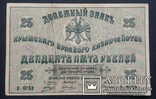 Украина. Крым. 25 рублей 1918 года., фото №2