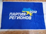 Флаг партия регионов 147×99 см, фото №2