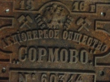 Табличка Акціонерное общество Сормово 1916 год, фото №4