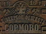 Табличка Акціонерное общество Сормово 1916 год, фото №5