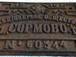 Табличка Акціонерное общество Сормово 1916 год, фото №8