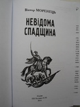 "Невідома спадщина" В.Моренець, 2014 год, тираж 500 экз., фото №3