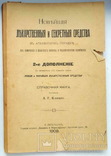 Клинге А. Новейшие лекарственные и секретные средства в алфавитном порядке 1909 2е доп., фото №2