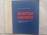 1979г Всегда на чеку Харьков.Т.500.60-л.Советской милиции к 100-л.Ф.Э.Дзержинского., фото №2