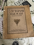 История одежды 1922 год, фото №3