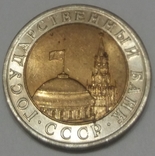 СРСР 10 рублів, 1991, фото №3