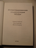 Иллюстрированная энциклопедия моды, фото №8