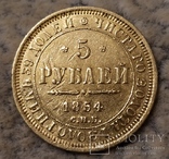 5 рублей 1854г., фото №2