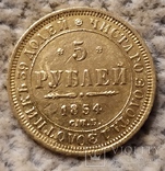 5 рублей 1854г., фото №3