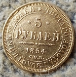 5 рублей 1854г., фото №7