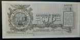 100 руб Юденич 1919, 306752, фото №2