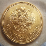 10 рублей 1911 и 1899, фото №8