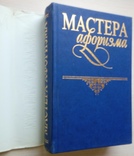 Мастера афоризма. Мудрость и остроумие от Возрождения до наших дней., фото №4