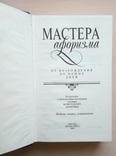 Мастера афоризма. Мудрость и остроумие от Возрождения до наших дней., фото №5