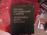 Большой русско итальянский словарь, фото №2