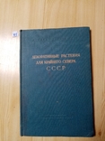 Декоративные растения для крайнего Севера СССР 1958 г. тираж 1700 экз, фото №2