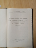 Декоративные растения для крайнего Севера СССР 1958 г. тираж 1700 экз, фото №3