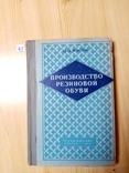 Производство резиновый обуви 1962 г. тираж  4500 экз, фото №3