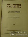 История XIX века. Том 3 под редакцией профессоров Лависса и Рамбо, Москва, ОГИЗ,1938 год, фото №2