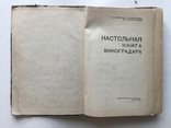 Настольная Книга Виноградоря., фото №3