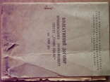 Колективний договір 1960 , 1962 рік . 2 штуки., фото №3