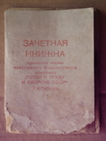 Зачетная книжка  . 1960 роки. 2 штуки., фото №3