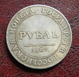  1  рубль  1807 г.  копия, фото №2