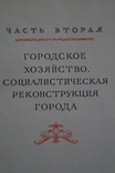 Книга"История Москвы".Том-6.(Тираж-10000).1958 год., фото №5