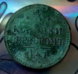 3 копейки серебром 1841, фото №3