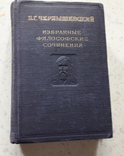 Н.Г. Чернышевский Избранные философские сочинения, фото №3