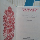 Терен мати коло хати (пісенник) 1983р., фото №5